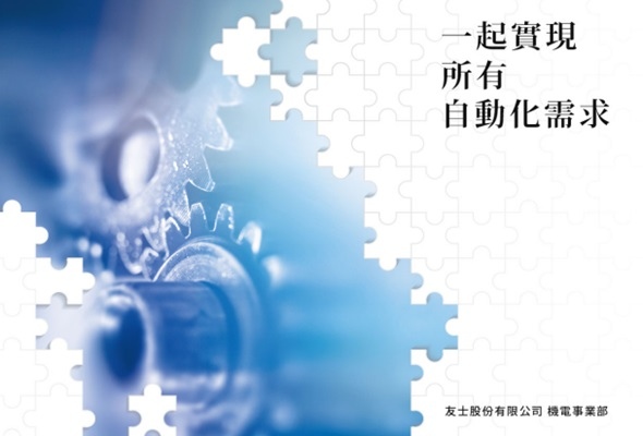 機電事業部電子型錄於友士公司官網正式發佈